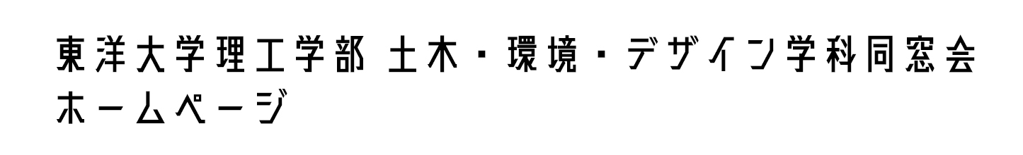 東洋大学理工学部土木・環境・デザイン学科同窓会ホームページ